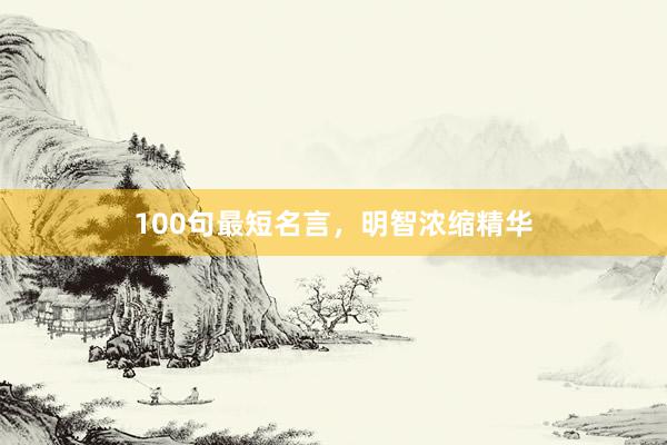 100句最短名言，明智浓缩精华