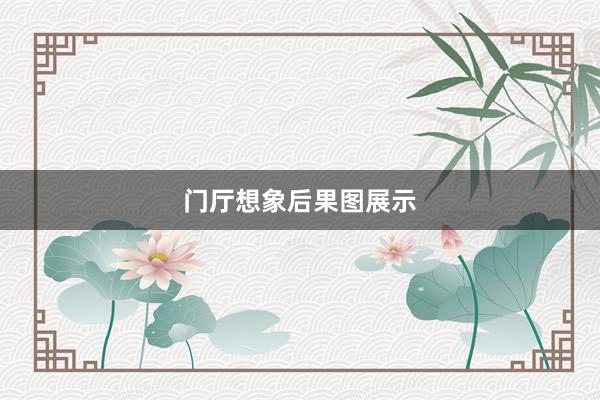 门厅想象后果图展示