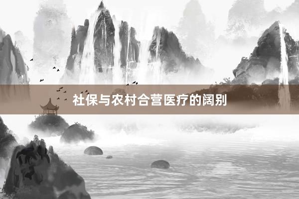 社保与农村合营医疗的阔别
