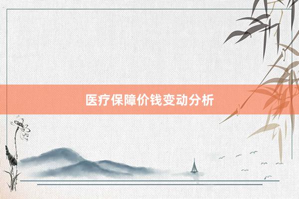 医疗保障价钱变动分析
