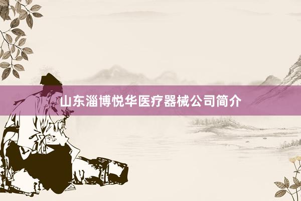 山东淄博悦华医疗器械公司简介